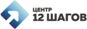 Центр 12 шагов