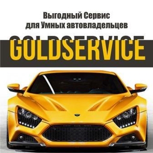 GOLDSERVICE Выгодный сервис для Умных Автовладельцев - Изображение #1, Объявление #1655350