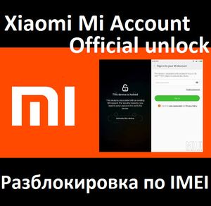Официальная  Mi-аккаунт серверная разблокировка  по IMEI навсегда. - Изображение #2, Объявление #1705738