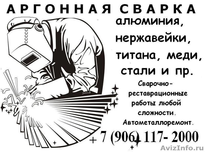 Сварка АРГОНом. Недорого, качественно - Изображение #1, Объявление #151313