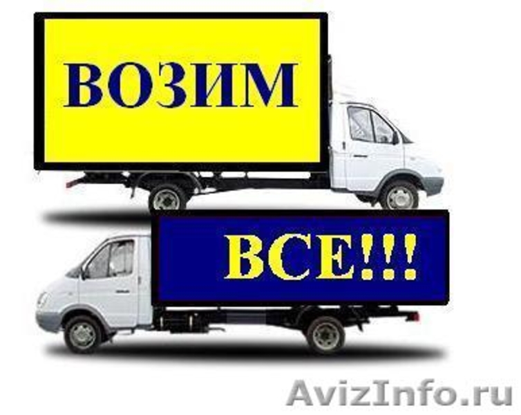    Грузоперевозки Газель-тент (4,2м).  - Изображение #2, Объявление #330375