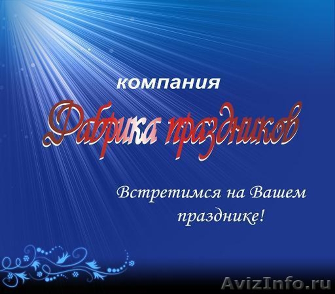 Компания Фабрика праздников - Изображение #1, Объявление #542833