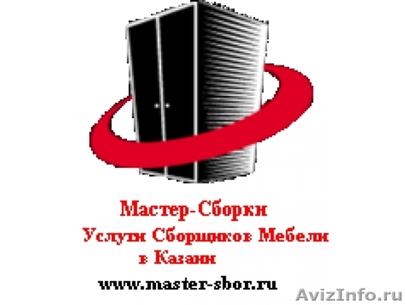  Сборка Мебели в Казани - Изображение #2, Объявление #594004