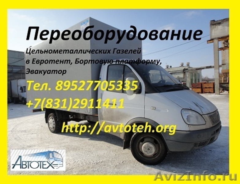 Европлатформа, Еврофургон на базе ГАЗ 3302, Валдай 33104, Газон 3309. Установка  - Изображение #2, Объявление #621694