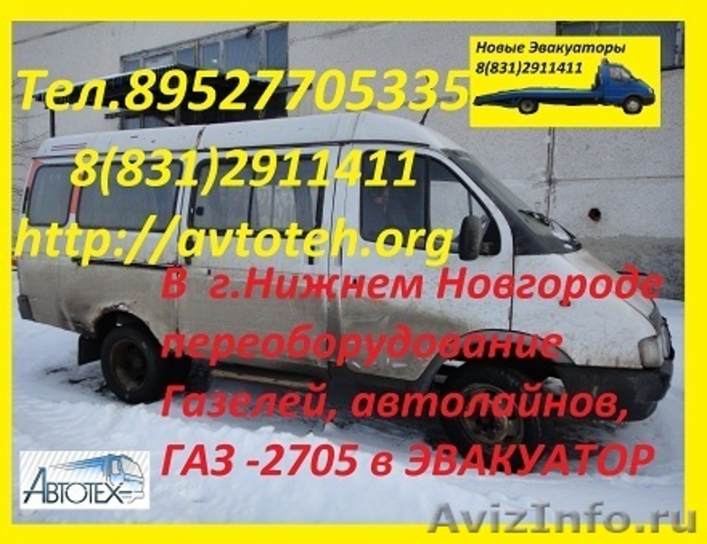 Переоборудование цельнометаллических Газелей- газ 2705, 27057, 3302, автолайны - Изображение #1, Объявление #621691