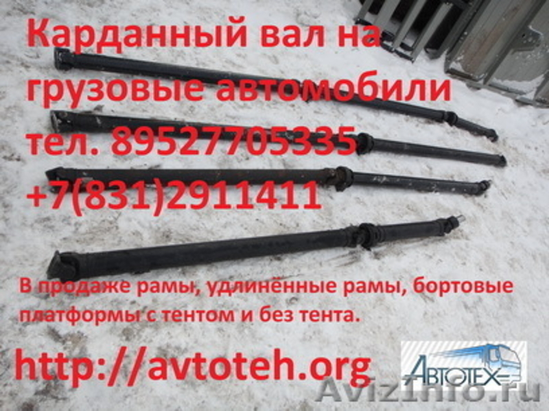 Карданный  вал удлинённый Газель, Валдай, ГАЗ-3309, ГАЗ-33081, ГАЗ-3307, Егер - Изображение #1, Объявление #621681