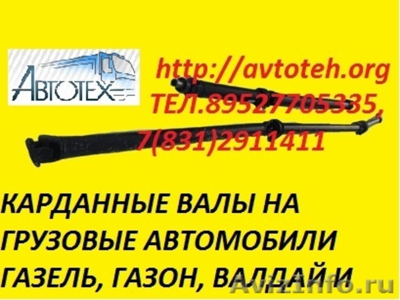Карданный  вал удлинённый Газель, Валдай, ГАЗ-3309, ГАЗ-33081, ГАЗ-3307, Егер - Изображение #2, Объявление #621681