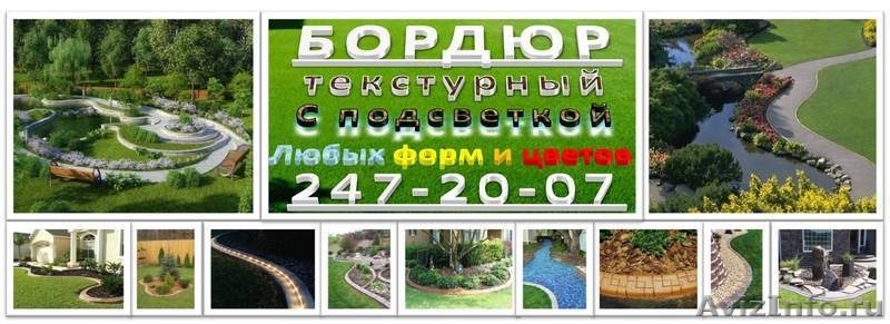 Монолитный гибкий бордюр из бетона и тротуарная дорожка - Изображение #1, Объявление #712431