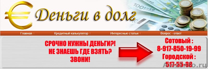 Долг под проценты. Кредитный калькулятор срочно деньги. Срочно деньги калькулятор займа. Срочно нужны деньги в долг. Где взять в долг под проценты.