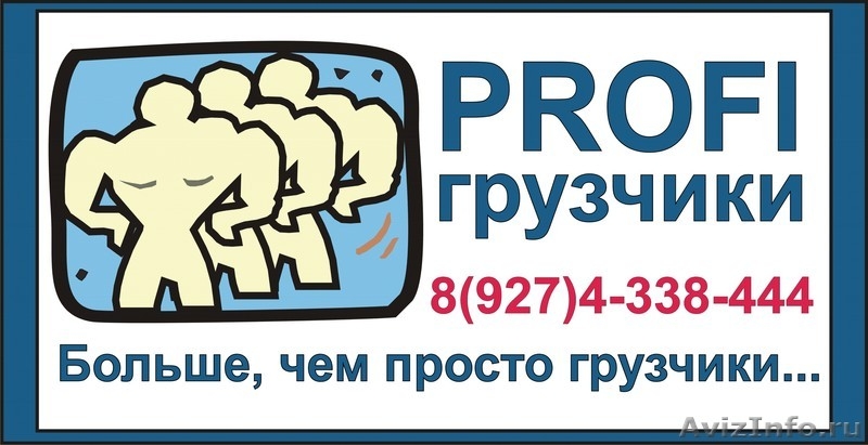 Профи грузчики в Казани  - Изображение #1, Объявление #853817
